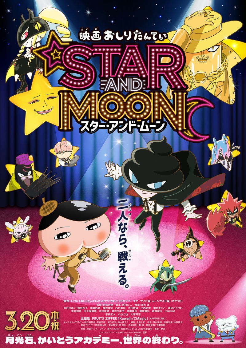 おしりたんてい　ライバル・かいとうＵと最強タッグ　「映画おしりたんてい スター・アンド・ムーン」予告