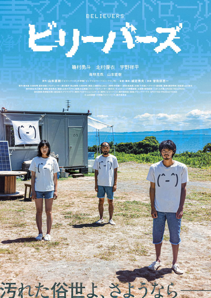 孤島でせめぎ合う、純粋な信仰心と抑えきれない欲望　カルトの世界に切り込む　「ビリーバーズ」7月公開