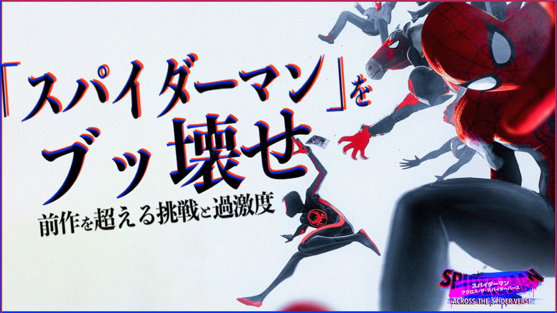 もはやアート映画！？全てを破壊する過激で実験的な『スパイダーマン：アクロス・ザ・スパイダーバース』