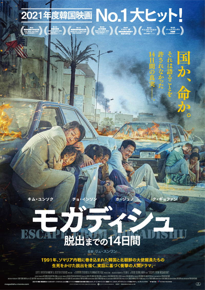 内戦のソマリア　韓国と北朝鮮の大使館員たちの生死をかけた脱出　「モガディシュ」公開決定