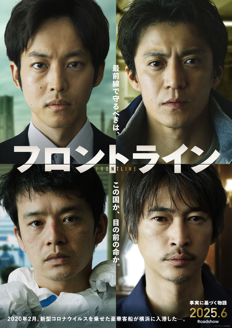 未知の新型コロナウイルス　最前線で挑んだ事実に基づく物語　小栗旬主演　「フロントライン」公開決定