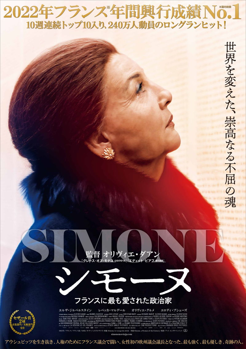 フランス人に最も敬愛された女性政治家描く　「シモーヌ フランスに最も愛された政治家」公開決定