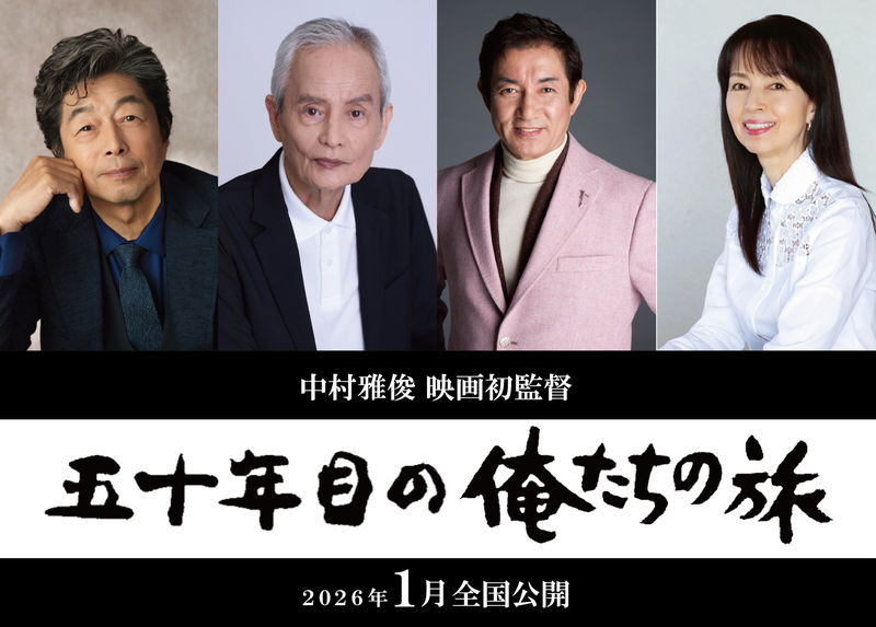 伝説のドラマが放送開始50周年で初映画化　中村雅俊が映画初監督　「五十年目の俺たちの旅」公開決定
