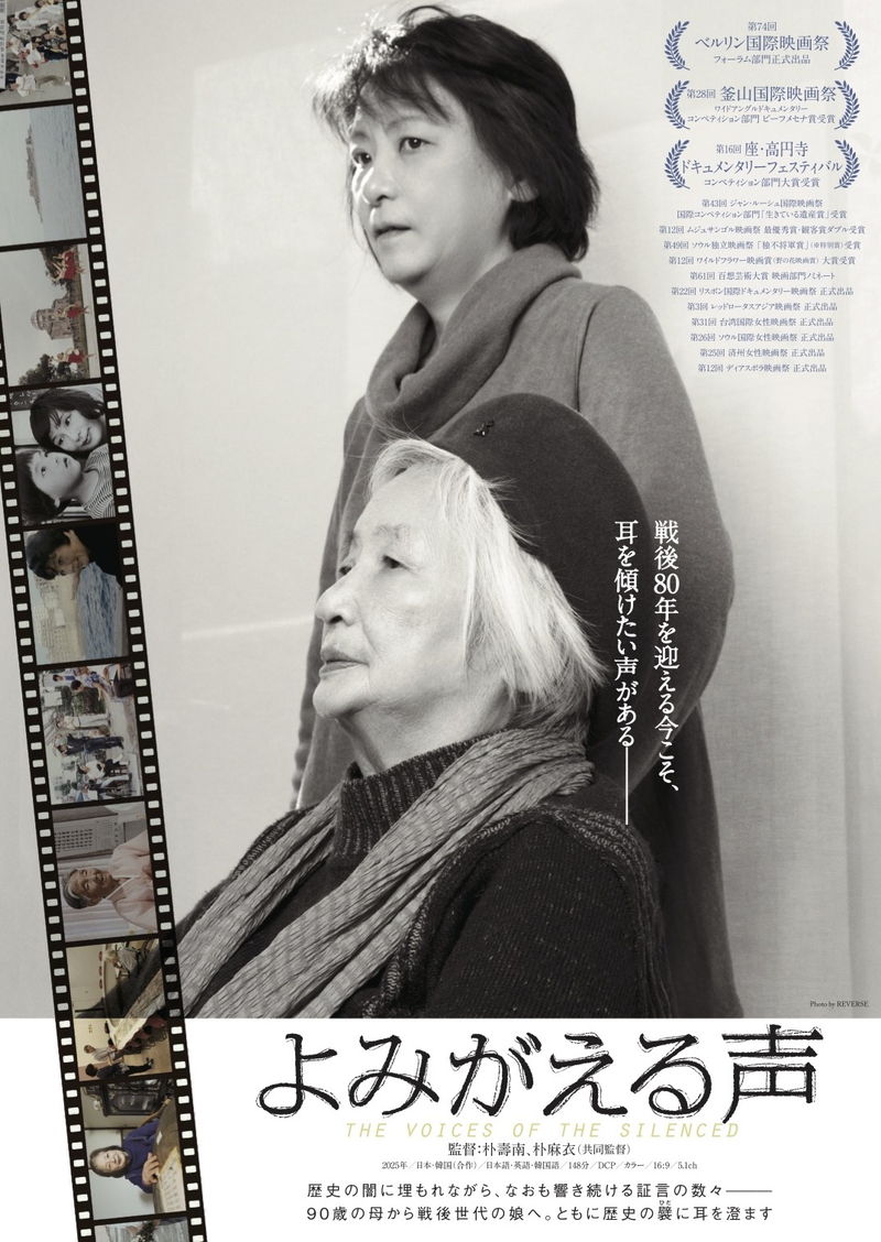 90歳を迎える映画作家と娘が監督　戦後史に埋もれる声なき者たちの物語を記録　「よみがえる声」公開決定