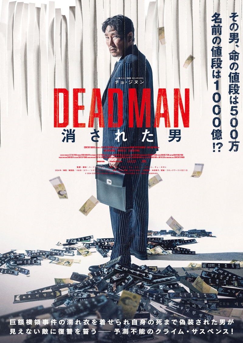 巨額横領事件のぬれぎぬを着せられ、自身の死まで偽装された男　「DEADMAN 消された男」公開決定