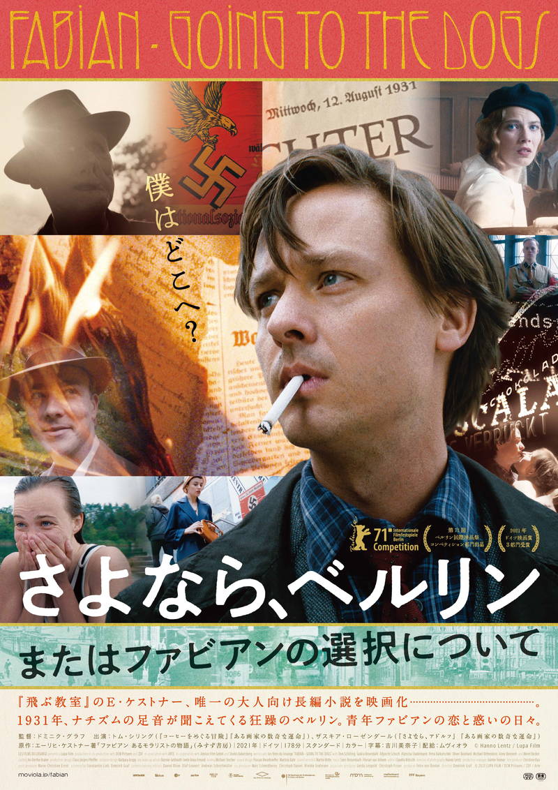 ナチス台頭前夜　青年の恋と惑い描く　ケストナー唯一の大人向け長編小説原作　「さよなら、ベルリン」公開