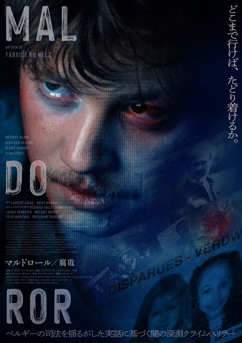 ベルギーで起きた少女拉致監禁・殺人事件　実話を基に映画化　「マルドロール／腐敗」公開決定
