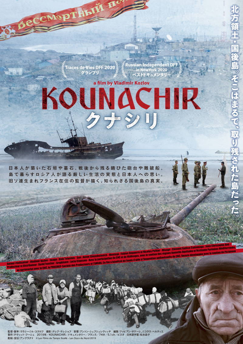 北方領土・国後島の今を映し出す　ドキュメンタリー映画「クナシリ」公開決定