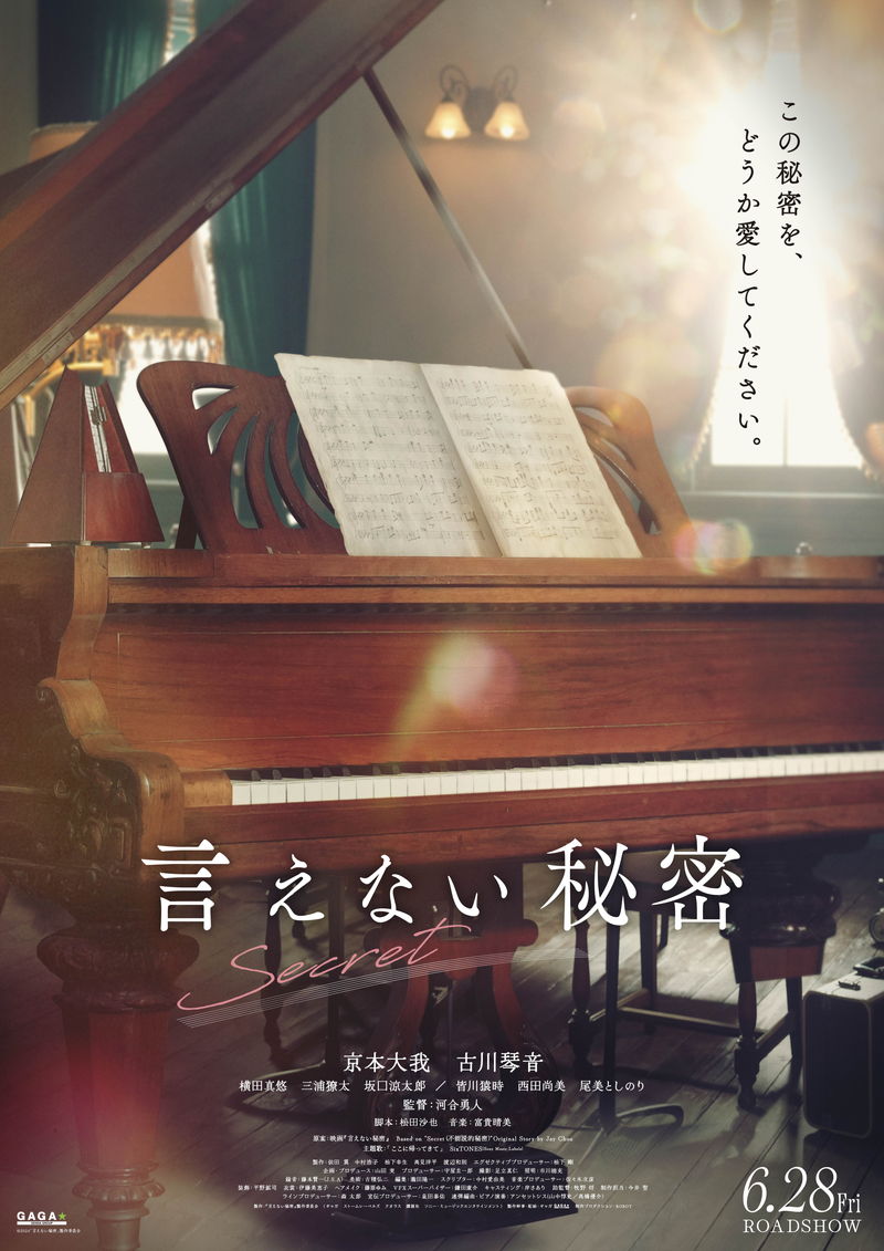 京本大我と古川琴音がピアノ連弾姿　切なくはかない恋　「言えない秘密」ビジュアル