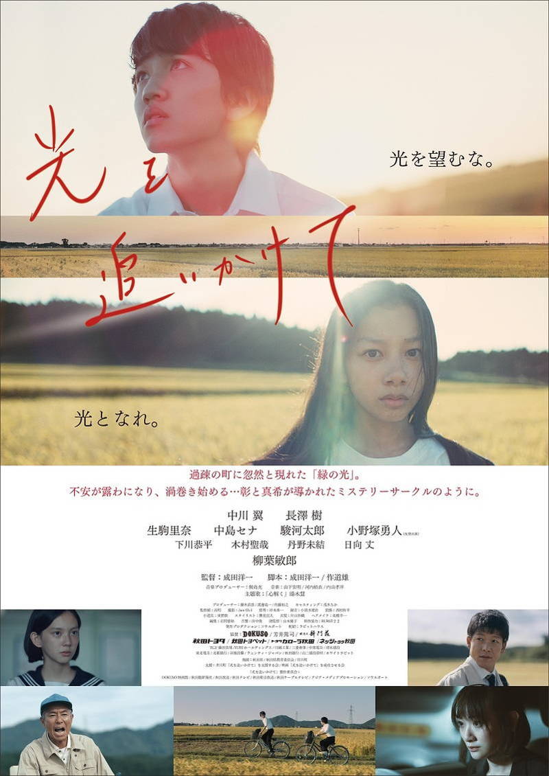 中川翼・長澤樹・生駒里奈・柳葉敏郎出演　秋田の田園背景に少年少女と大人描く　「光を追いかけて」公開