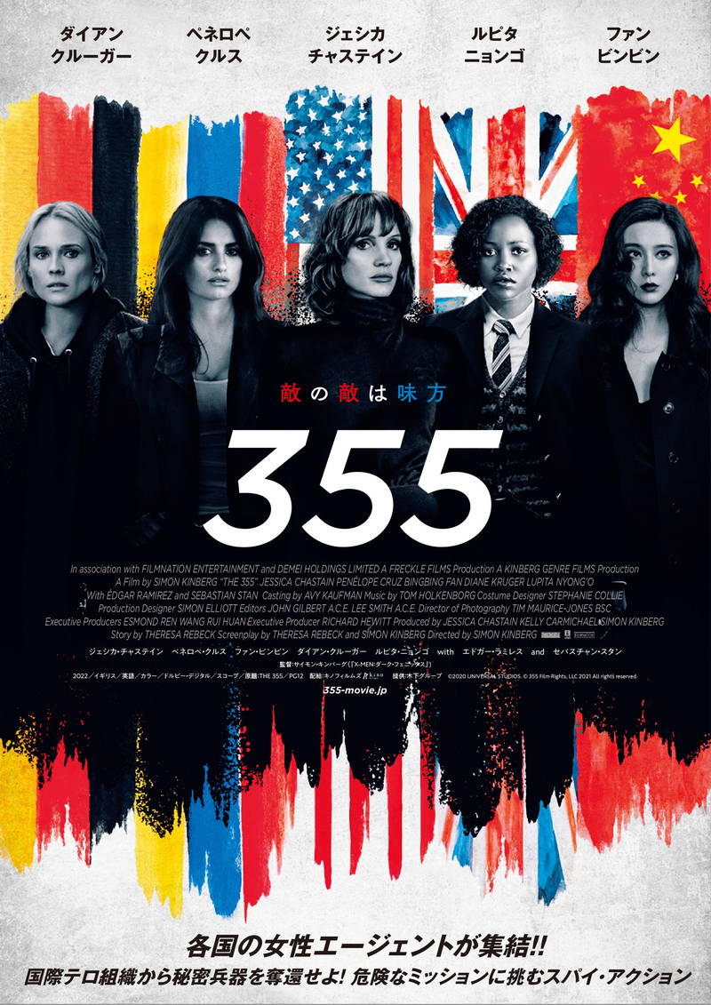 ジェシカ・チャステイン、ペネロペ・クルスら　5人の女性エージェントが世界を救う　「355」公開決定