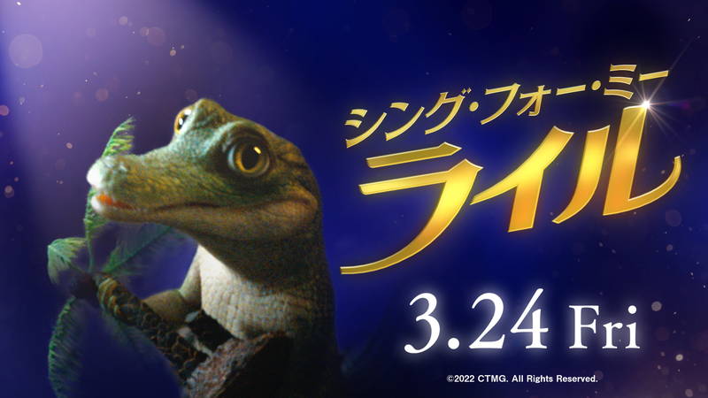 奇跡の歌声を持つワニ　歌声が1人の少年を救う　「シング・フォー・ミー、ライル」公開決定