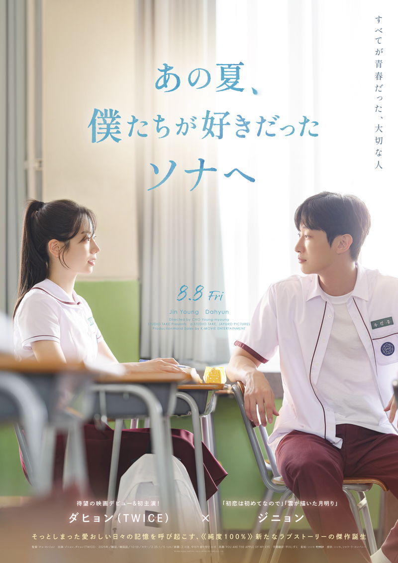 TWICE・ダヒョンが映画初出演＆初主演　初めて触れた恋心　「あの夏、僕たちが好きだったソナへ」公開決定
