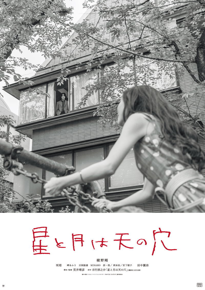 綾野剛が見せる男の色気 田中麗奈、咲耶の姿も 荒井晴彦脚本・監督「星と月は天の穴」場面写真