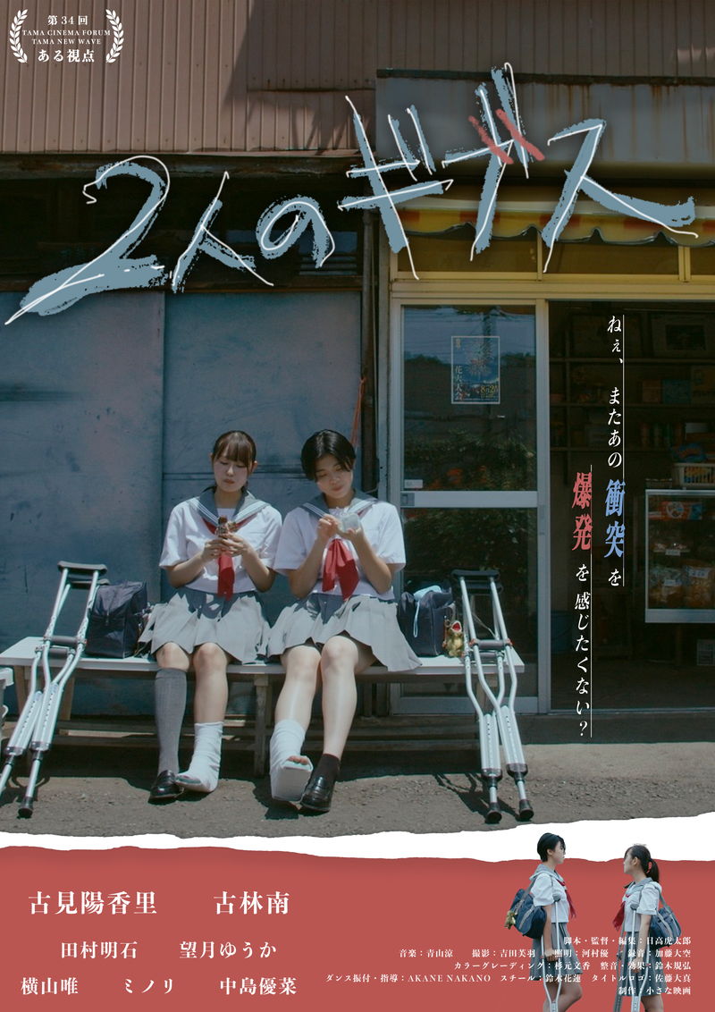 ケガをきっかけに心を通わせる女子高生2人の青春物語　「2人のギブス」公開決定