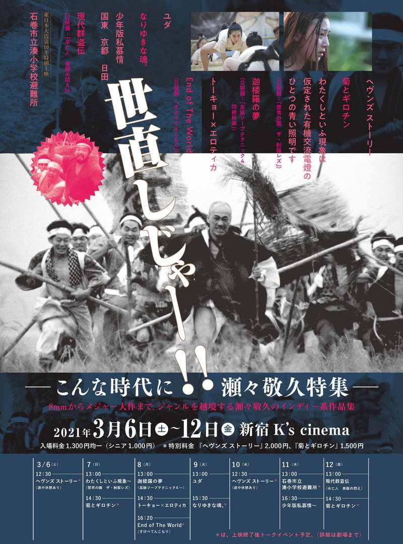瀬々敬久監督 3月6日より特集上映開催 トークイベントも実施 映画スクエア