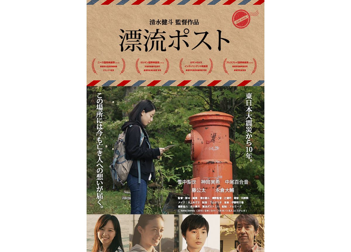 東日本大震災の心の復興を支えた実在の郵便ポストが題材　映画「漂流ポスト」2021年3月劇場公開決定