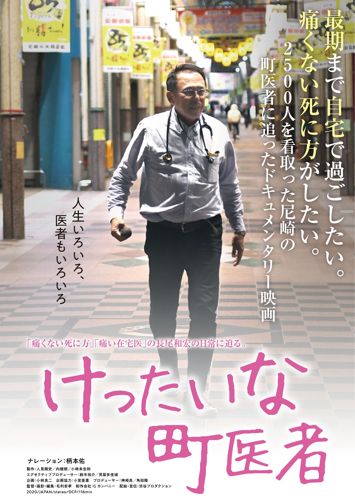 「痛くない死に方」原作者の在宅医を追うドキュメンタリー映画「けったいな町医者」特報公開　ナレーションは柄本佑