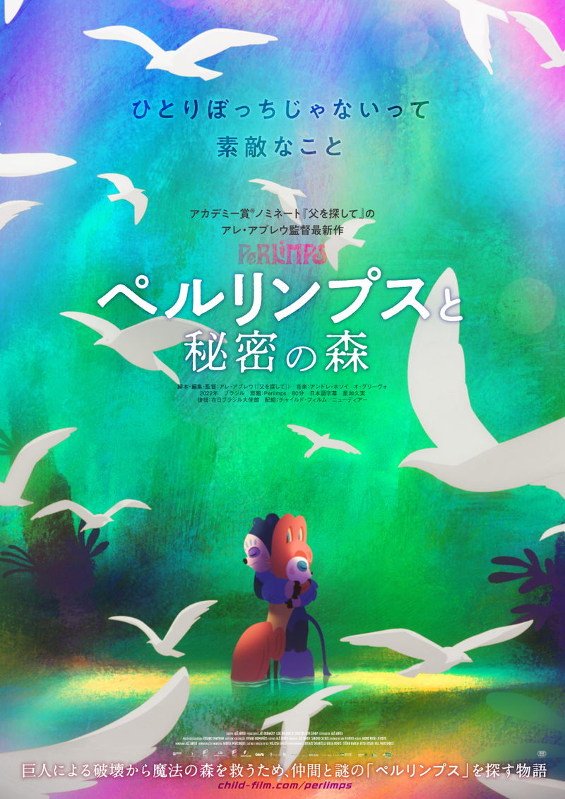 水彩画タッチで描き出された幻想的な森　2人の秘密エージェントが大冒険　「ペルリンプスと秘密の森」予告