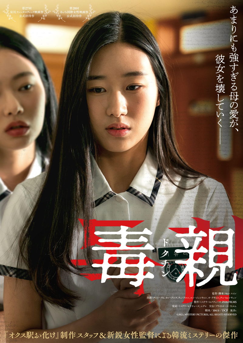 あまりにも強すぎる母の愛　過剰な愛を受けて育った娘の闇　「毒親＜ドクチン＞」公開決定