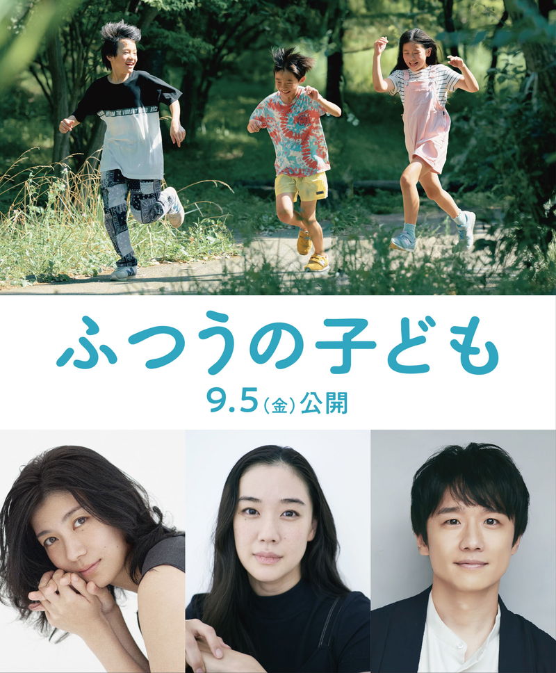 蒼井優、風間俊介、瀧内公美が出演　監督・呉美保、脚本・高田亮コンビ最新作　「ふつうの子ども」