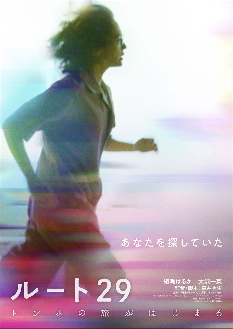 綾瀬はるか　美しいフォルムで風のように走り抜ける姿　「ルート29」特報