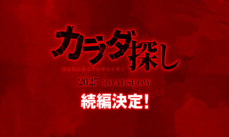 2022年ホラー映画ナンバーワン「カラダ探し」続編製作決定　2025年公開