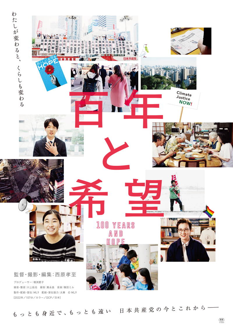 創立百周年の日本共産党を追う　ドキュメンタリー映画「百年と希望」メインビジュアル公開