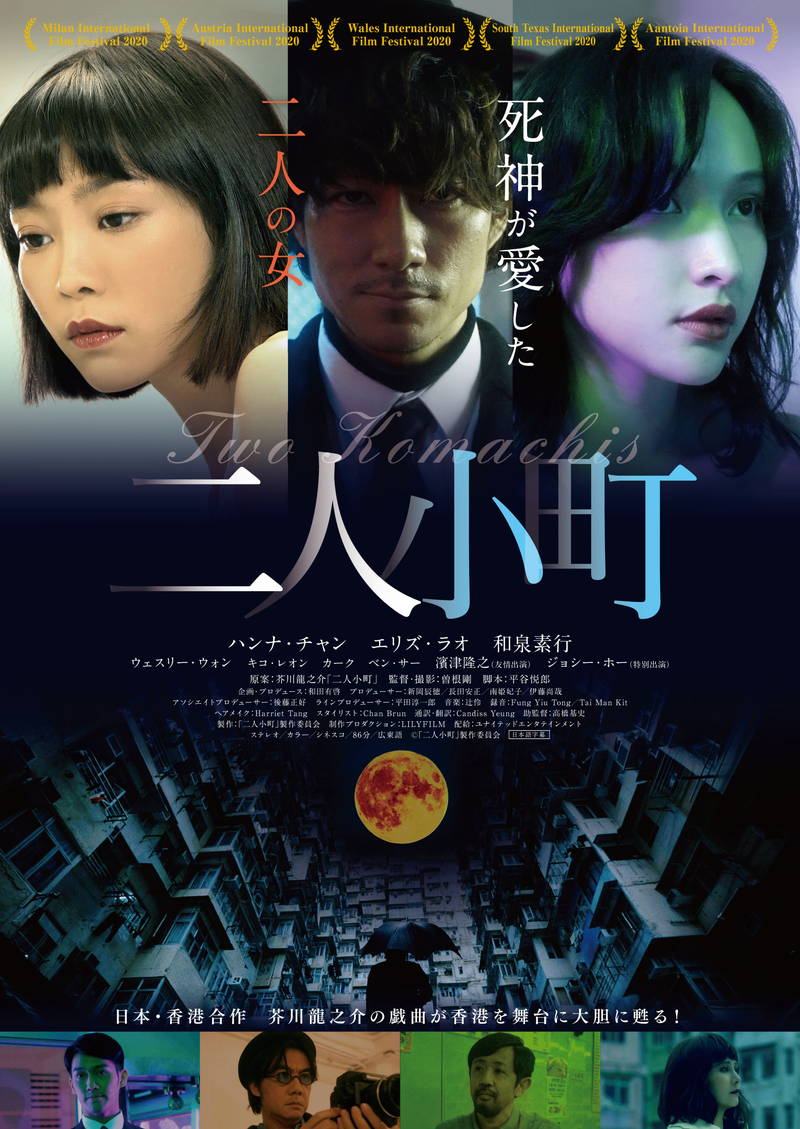 芥川龍之介の戯曲を映画化　「二人小町」10月公開　日本・香港合作　2人の女性と”死神”の物語