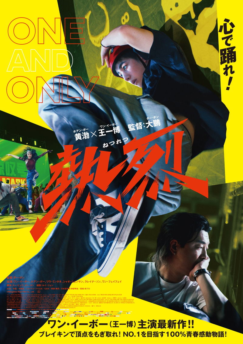 ブレイキンの熱さと圧巻のダンスバトル　ワン・イーボー主演「熱烈」本編映像