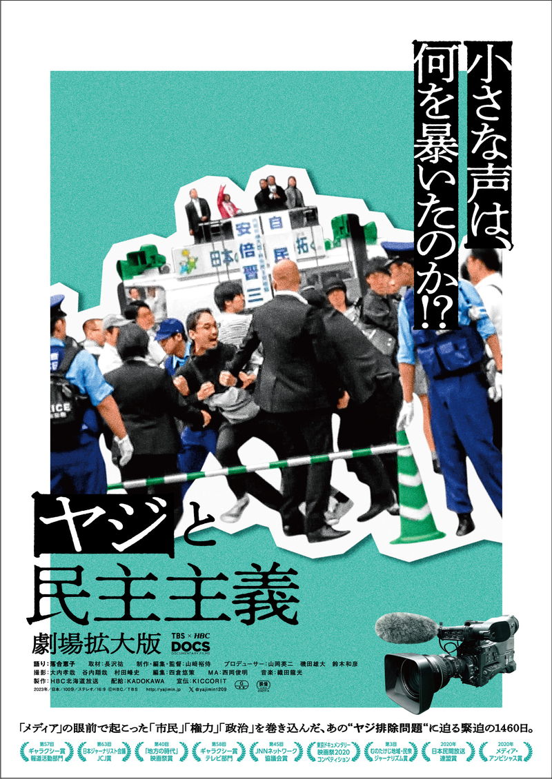 “ヤジ排除問題”を追った1460日を描く　ドキュメンタリー映画「ヤジと民主主義 劇場拡大版」予告