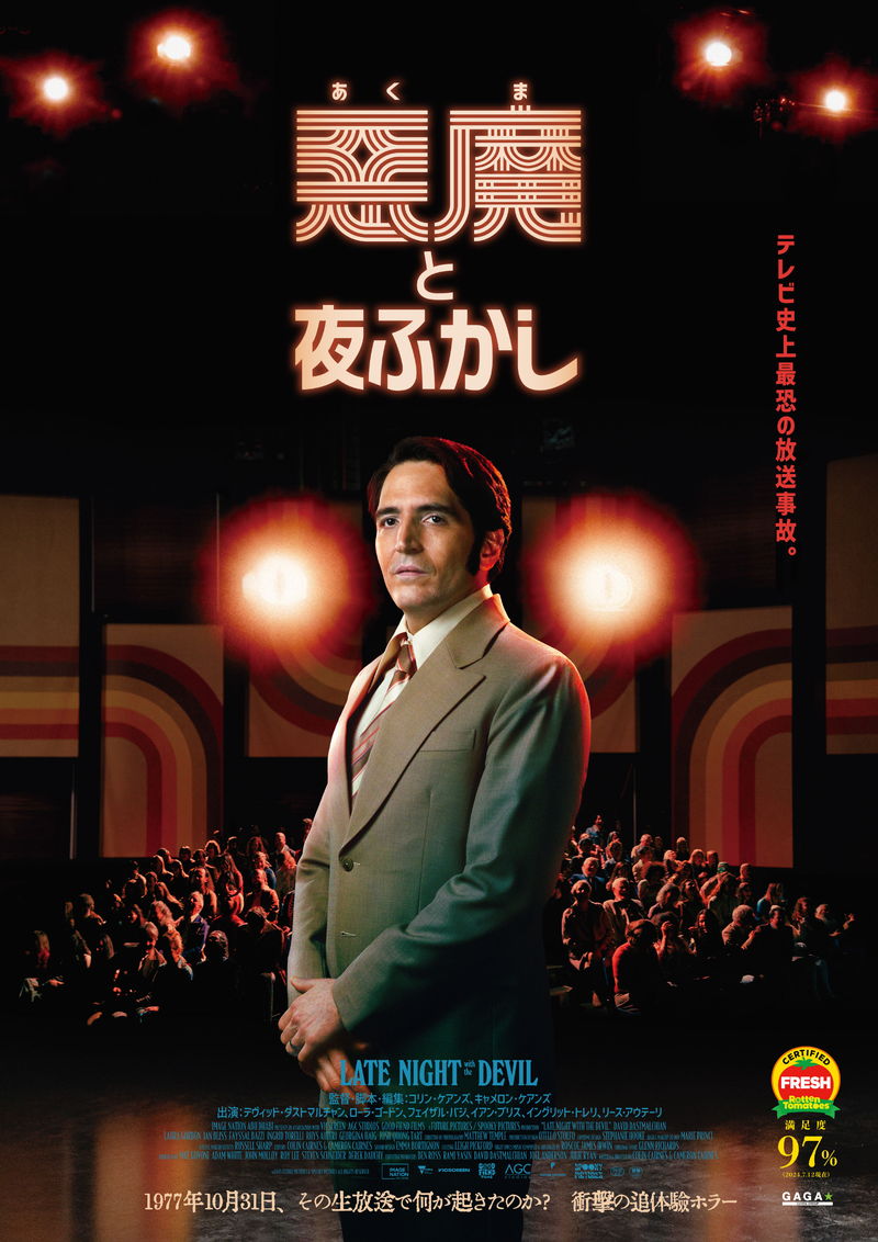 ハロウィンの夜に起こった史上最恐の放送事故　ホラー映画「悪魔と夜ふかし」公開決定