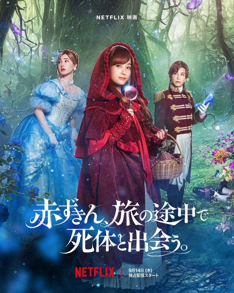 橋本環奈が名探偵の赤ずきんに　新木優子はシンデレラ　「赤ずきん、旅の途中で死体と出会う。」9月配信