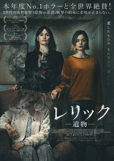 レリック －遺物－