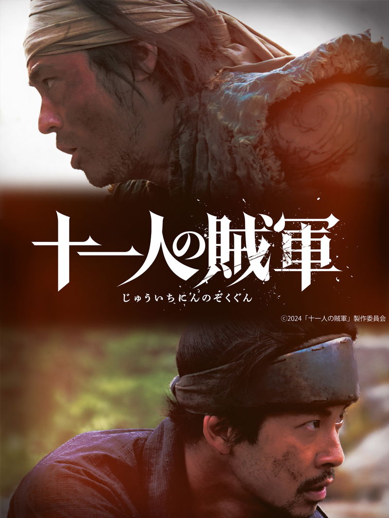 笠原和夫の幻のプロットを映画化　山田孝之＆仲野太賀主演　白石和彌監督　「十一人の賊軍」公開決定