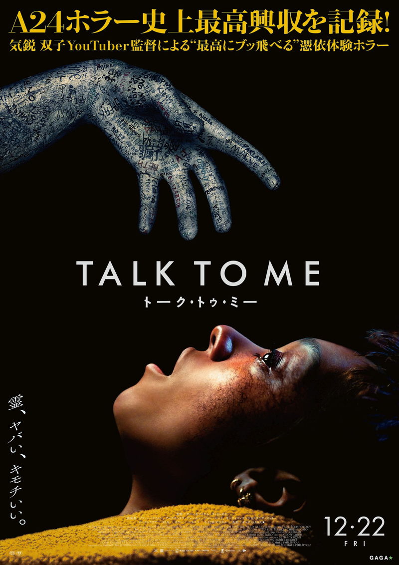 死者とのコンタクトを快感と思う若者たちを襲う恐怖　『TALK TO ME／トーク・トゥ・ミー』