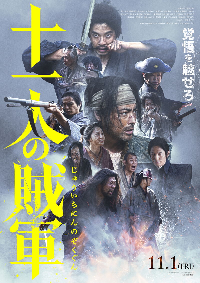 Dragon Ash楽曲使用の”激アツ”予告公開　山田孝之＆仲野太賀主演　「十一人の賊軍」