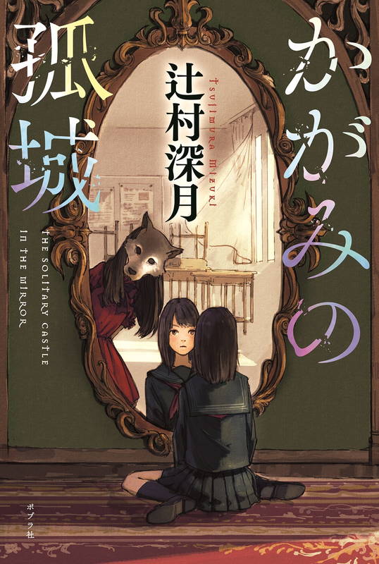「かがみの孤城」劇場アニメ化　辻村深月の本屋大賞受賞作　青春期独特の感情をリアルに描くファンタジー