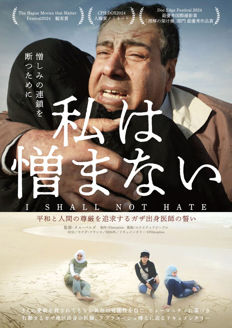 復讐心や憎しみを持たないガザ地区医師　アブラエーシュ博士のドキュメンタリー　「私は憎まない」公開決定