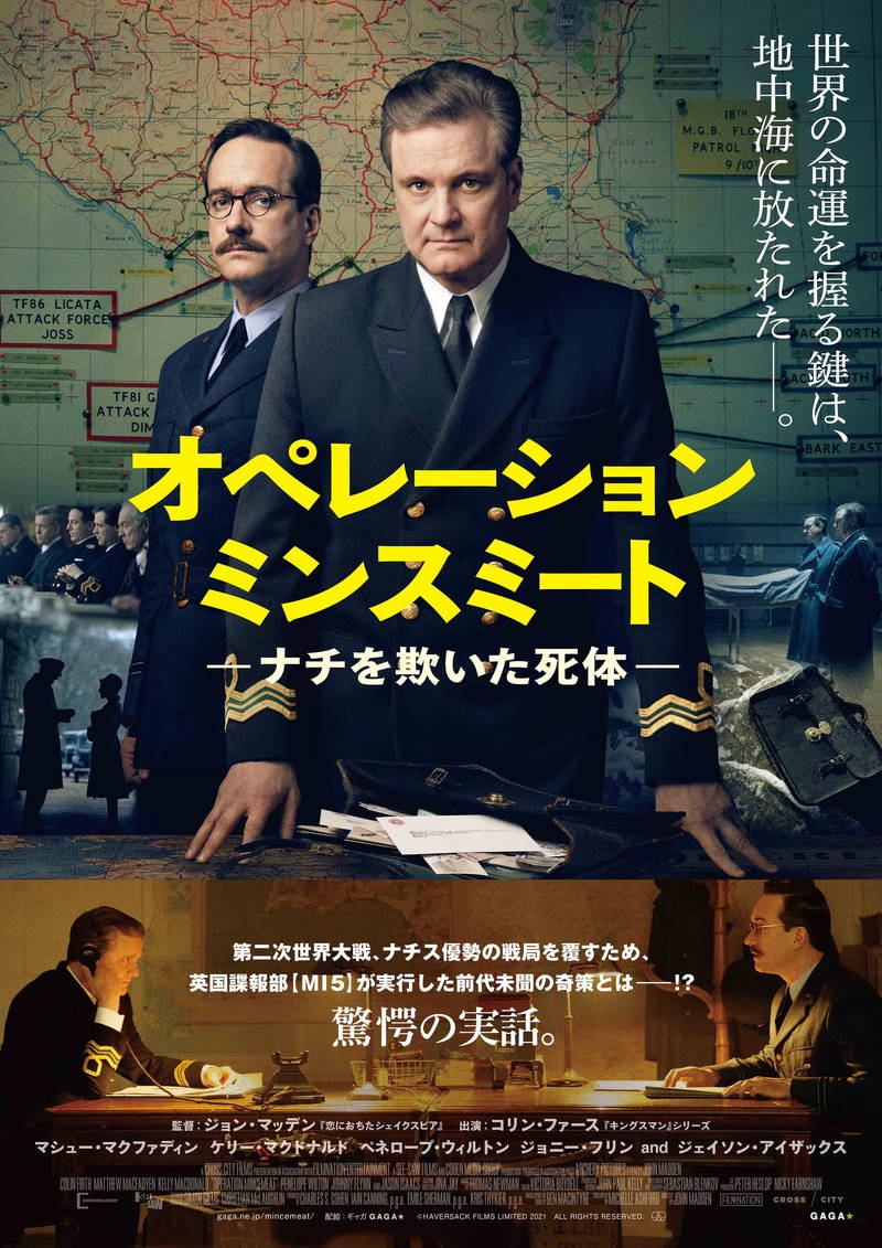 死体にニセの機密文書を持たせ海に放出　奇想天外な作戦描く　「オペレーション・ミンスミート」公開決定