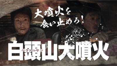 白頭山大噴火