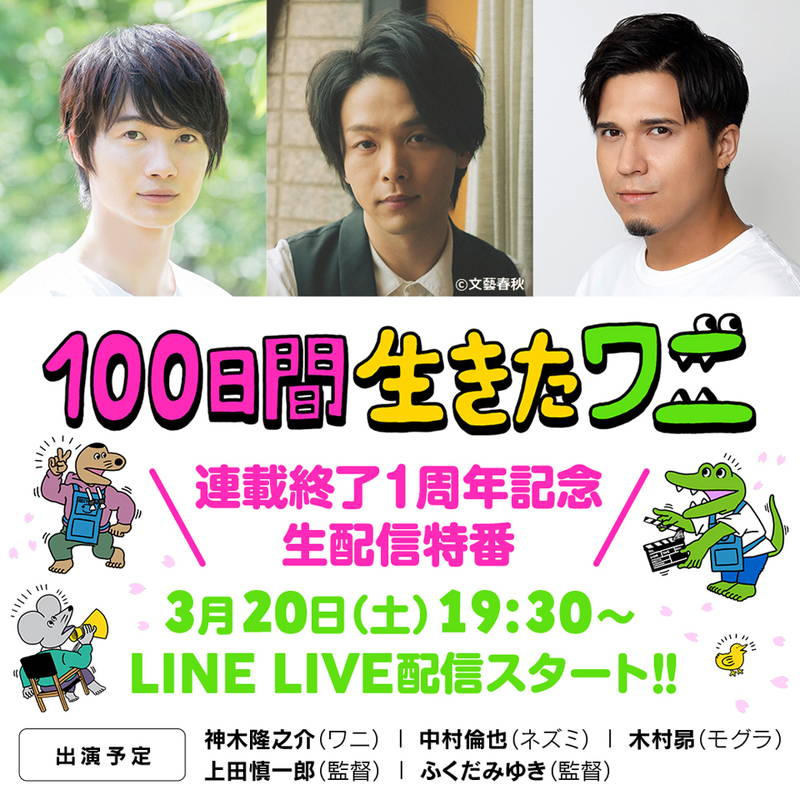 神⽊隆之介、中村倫也、⽊村昴出演　映画「100⽇間⽣きたワニ」特番　3月20日生配信　新情報の解禁も