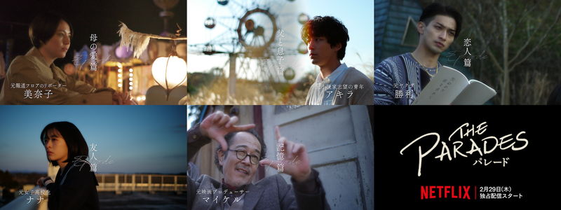 長澤まさみ、坂口健太郎、横浜流星、リリー・フランキー、森七菜が見せる、それぞれの愛　「パレード」動画