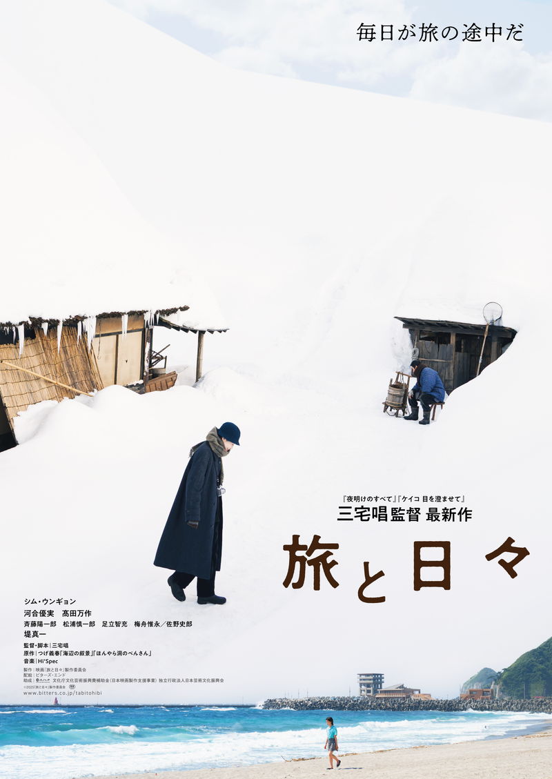 冬の雪景色と夏の海辺の風景が、日常と非日常が交錯する旅路へと誘う　河合優実も出演　「旅と日々」予告