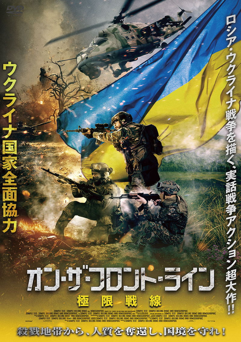 ウクライナ国家が全面協力　現在の戦争につながるドンバスの戦い描く　「オン・ザ・フロント・ライン」予告