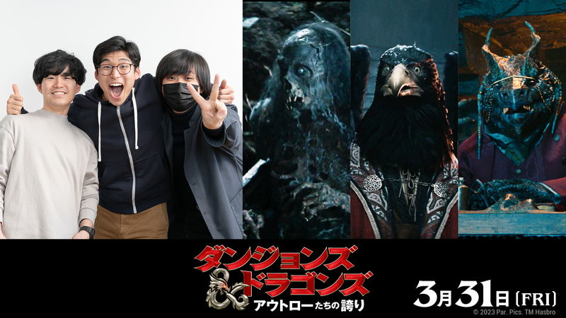 Kevin’s English Roomが吹替初挑戦　「ダンジョンズ＆ドラゴンズ」吹替版ファイナル予告