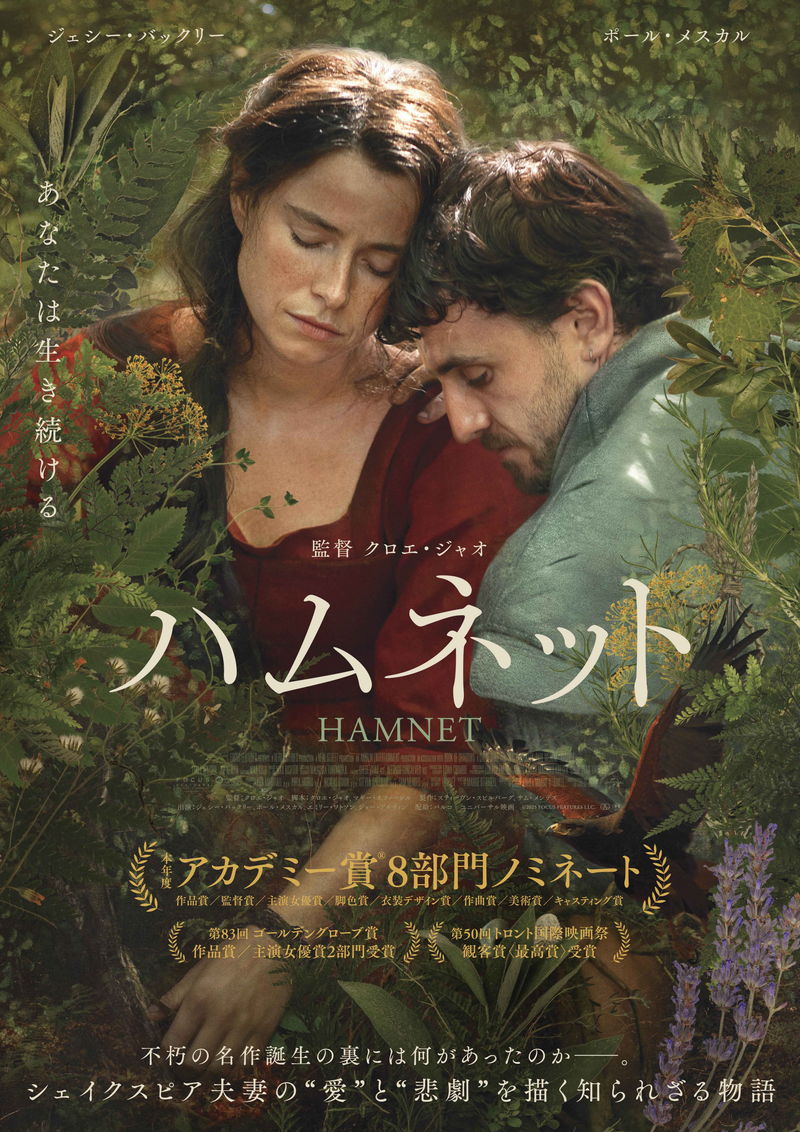 「ハムレット」誕生の裏側　天才劇作家と妻の知られざる運命　愛と喪失の物語　「ハムネット」予告