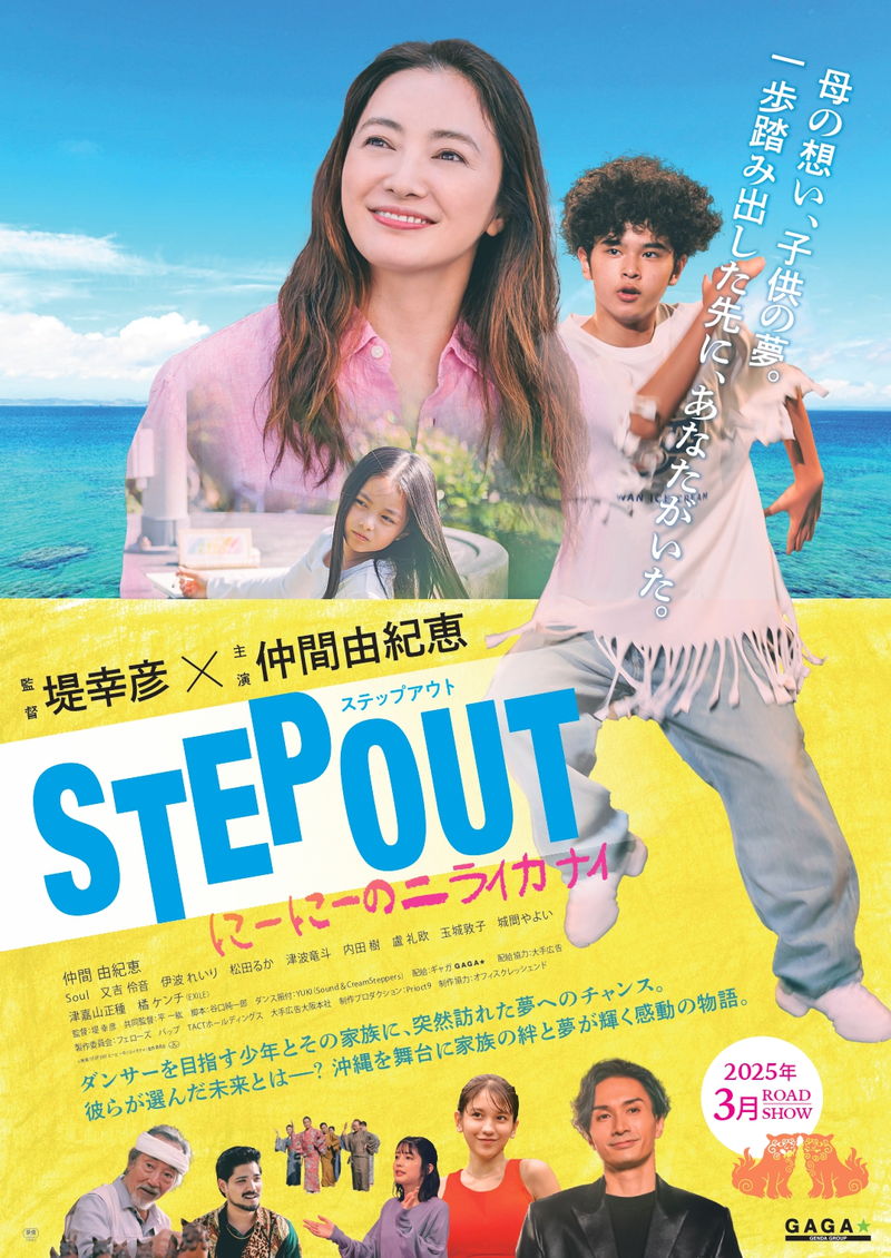 堤幸彦監督　仲間由紀恵主演　沖縄を舞台にした感動のダンスストーリー　「STEP OUT」2025年3月公開