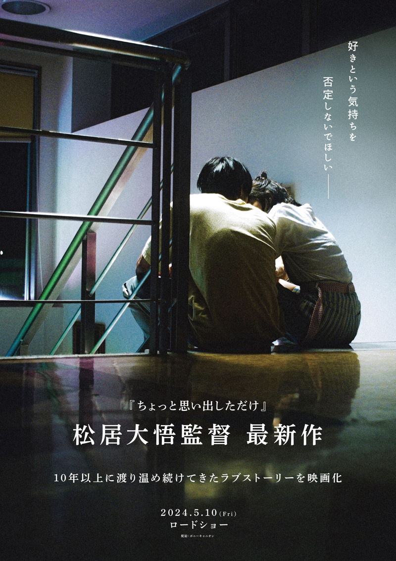 タイトル・出演者・原作未公表のラブストーリー　松居大悟監督最新作　公開決定