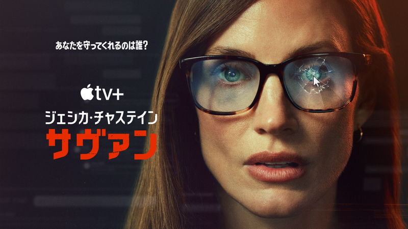 表の顔は二児の母　裏の顔はテロ事件を防ぐ潜入捜査官　実話を基に描く　「サヴァン」予告